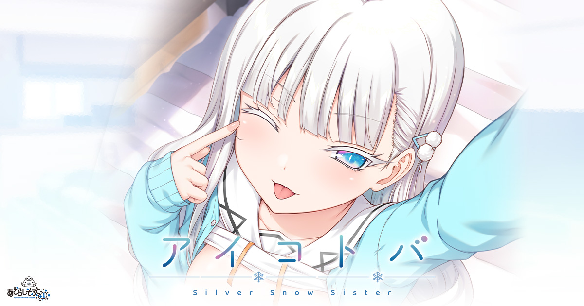 製品情報 | アイコトバ -Silver Snow Sister-